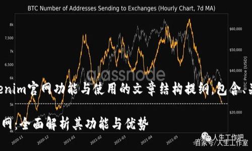 下面是一个关于Tokenim官网功能与使用的文章结构提纲,包含、关键词以及内容大纲。
深入了解Tokenim官网:全面解析其功能与优势