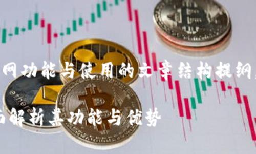 下面是一个关于Tokenim官网功能与使用的文章结构提纲,包含、关键词以及内容大纲。
深入了解Tokenim官网:全面解析其功能与优势