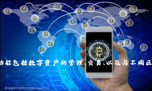 Tokenim 是由中国的一家区块链技术公司开发的。该公司致力于为用户提供安全、高效的数字货币交易和管理服务。Tokenim 的主要功能包括数字资产的管理、交易、以及与不同区块链网络的交互。根据其官方信息，Tokenim 的目标是为用户提供一个方便、安全和易于使用的平台，以满足他们在数字经济中的需求。

如果您需要更具体的信息或对 Tokenim 的更详细讨论，欢迎提出！