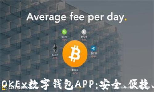 全面解析OKEx数字钱包APP:安全、便捷、功能强大
