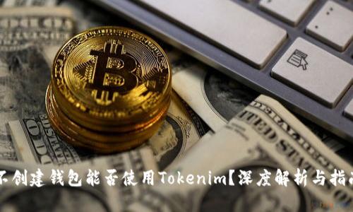 不创建钱包能否使用Tokenim?深度解析与指南