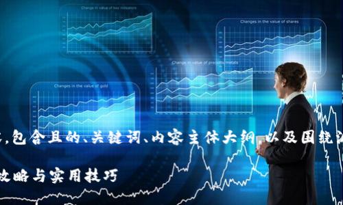 下面是您请求的内容,包含且的、关键词、内容主体大纲,以及围绕派币换钱的相关问题。
派币怎么换钱?详细攻略与实用技巧