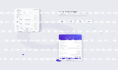 如何解决ETC错误转账到Tokenim钱包的问题？

关键词：ETC转账错误, Tokenim钱包, 数字货币转账, 解决方案/guanjianci

## 内容大纲

1. 引言
   - 介绍ETC和Tokenim钱包的背景 
   - 解析为何会出现转账错误

2. 什么是ETC？
   - ETC的基本概念
   - ETC的特性与应用场景

3. Tokenim钱包概述
   - Tokenim钱包的功能与优势
   - 如何使用Tokenim钱包进行交易

4. ETC转账到Tokenim钱包常见的错误类型
   - 错误发生的原因
   - 常见的技术性问题

5. 如何处理ETC转账错误？
   - 步骤一：确认转账细节
   - 步骤二：检查交易状态
   - 步骤三：联系Tokenim客服

6. 提高转账安全性的技巧
   - 如何避免转账错误
   - 常用的安全措施

7. 总结
   - 对问题的总结 
   - 给出进一步的行动建议

8. 常见问题解答
   - 列出6个相关的问题并逐一解答

### 问题与详细介绍

#### ETC转账到Tokenim钱包时为什么会出错？
ETC转账到Tokenim钱包可能会出错的原因有很多，主要包括地址输入错误、网络延迟、交易费设置不当等。首先，输入错误的地址是最常见的问题之一。如果用户在发送ETC时没有仔细核对接收地址，就可能导致资金转账失败或转账到错误的地址。此外，网络延迟也可能导致交易信息未及时更新，从而造成误解。此外，未合理设置转账的交易费用也可能导致交易被延迟或取消。了解这些原因有助于用户在进行转账时更加小心。

#### 如何确认转账细节以避免错误？
确认转账细节是进行ETC转账的关键步骤。首先用户应仔细核对接收地址，确保没有输入错误。其次，用户需要确认发送的金额是否合理，以防止资金损失。此外，选择适当的交易费也是一个重要环节，用户可以根据网络的实际情况选择更高或更低的交易费用。最后，用户还应该检查自己的账户余额，确保余额充足以完成转账。通过这些确认步骤，用户可以大大降低转账出现错误的风险。

#### 如何检查交易状态并找回失误的交易？
在转账后，用户可以通过区块链浏览器检查交易的状态。用户只需输入自己的交易哈希值，便可以查看该交易的详细信息，包括确认数量、交易状态等。如果交易仍在待确认状态，可能是因为网络繁忙，此时用户需要耐心等待。如果交易一直处于失败状态，用户则需联系Tokenim客服寻求帮助。为了保护自己的资金安全，用户应尽早采取措施以找回转账失误的资产。

#### 联系Tokenim客服时需要提供哪些信息？
联系客服时，用户需要提供相关信息以帮助客服人员快速定位问题。首先，用户应提供完整的交易哈希（Transaction Hash），这能帮助客服快速查找交易记录。其次，用户需要描述具体的问题，包括转账的时间、金额、接收地址等。此外，用户也应提供自己的账户信息，以便客服进行核实。准备好这些信息后，用户可以通过邮件、在线聊天或客服热线等方式联系Tokenim客服。

#### 如何避免在未来的转账中出现错误？
为了避免在未来的转账中出现错误，用户可以采取多种预防措施。首先，使用“复制粘贴”功能直接复制接收地址，能有效避免输入错误。其次，用户可使用小额转账测试地址，确保转账流程正常。用户还可以定期更新和检查自己的钱包软件，以确保使用最新的安全补丁。最后，学习一些基础的区块链知识，了解如何在处理数字资产时提高安全性，也对避免错误转账大有裨益。

#### Tokenim钱包的安全性和备份方式有哪些？
Tokenim钱包提供了一些功能来保护用户的资产安全。首先，钱包会提供私钥生成和管理功能，用户必须保存好私钥以确保自己的数字资产安全。其次，Tokenim钱包支持双重身份验证，用户应开启此功能以增强账户的安全性。此外，钱包还提供了备份选项，用户应定期备份账户信息并保存至安全的地方，如加密U盘。了解和运用这些安全功能，能大大降低资产安全风险。

通过对以上问题的详细介绍，用户可以更好地理解ETC在转账过程中所可能遇到的问题及其解决方法。希望对需要帮助的用户有所帮助。