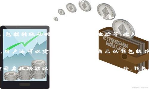 如何解决ETC错误转账到Tokenim钱包的问题？

关键词：ETC转账错误, Tokenim钱包, 数字货币转账, 解决方案/guanjianci

## 内容大纲

1. 引言
   - 介绍ETC和Tokenim钱包的背景 
   - 解析为何会出现转账错误

2. 什么是ETC？
   - ETC的基本概念
   - ETC的特性与应用场景

3. Tokenim钱包概述
   - Tokenim钱包的功能与优势
   - 如何使用Tokenim钱包进行交易

4. ETC转账到Tokenim钱包常见的错误类型
   - 错误发生的原因
   - 常见的技术性问题

5. 如何处理ETC转账错误？
   - 步骤一：确认转账细节
   - 步骤二：检查交易状态
   - 步骤三：联系Tokenim客服

6. 提高转账安全性的技巧
   - 如何避免转账错误
   - 常用的安全措施

7. 总结
   - 对问题的总结 
   - 给出进一步的行动建议

8. 常见问题解答
   - 列出6个相关的问题并逐一解答

### 问题与详细介绍

#### ETC转账到Tokenim钱包时为什么会出错？
ETC转账到Tokenim钱包可能会出错的原因有很多，主要包括地址输入错误、网络延迟、交易费设置不当等。首先，输入错误的地址是最常见的问题之一。如果用户在发送ETC时没有仔细核对接收地址，就可能导致资金转账失败或转账到错误的地址。此外，网络延迟也可能导致交易信息未及时更新，从而造成误解。此外，未合理设置转账的交易费用也可能导致交易被延迟或取消。了解这些原因有助于用户在进行转账时更加小心。

#### 如何确认转账细节以避免错误？
确认转账细节是进行ETC转账的关键步骤。首先用户应仔细核对接收地址，确保没有输入错误。其次，用户需要确认发送的金额是否合理，以防止资金损失。此外，选择适当的交易费也是一个重要环节，用户可以根据网络的实际情况选择更高或更低的交易费用。最后，用户还应该检查自己的账户余额，确保余额充足以完成转账。通过这些确认步骤，用户可以大大降低转账出现错误的风险。

#### 如何检查交易状态并找回失误的交易？
在转账后，用户可以通过区块链浏览器检查交易的状态。用户只需输入自己的交易哈希值，便可以查看该交易的详细信息，包括确认数量、交易状态等。如果交易仍在待确认状态，可能是因为网络繁忙，此时用户需要耐心等待。如果交易一直处于失败状态，用户则需联系Tokenim客服寻求帮助。为了保护自己的资金安全，用户应尽早采取措施以找回转账失误的资产。

#### 联系Tokenim客服时需要提供哪些信息？
联系客服时，用户需要提供相关信息以帮助客服人员快速定位问题。首先，用户应提供完整的交易哈希（Transaction Hash），这能帮助客服快速查找交易记录。其次，用户需要描述具体的问题，包括转账的时间、金额、接收地址等。此外，用户也应提供自己的账户信息，以便客服进行核实。准备好这些信息后，用户可以通过邮件、在线聊天或客服热线等方式联系Tokenim客服。

#### 如何避免在未来的转账中出现错误？
为了避免在未来的转账中出现错误，用户可以采取多种预防措施。首先，使用“复制粘贴”功能直接复制接收地址，能有效避免输入错误。其次，用户可使用小额转账测试地址，确保转账流程正常。用户还可以定期更新和检查自己的钱包软件，以确保使用最新的安全补丁。最后，学习一些基础的区块链知识，了解如何在处理数字资产时提高安全性，也对避免错误转账大有裨益。

#### Tokenim钱包的安全性和备份方式有哪些？
Tokenim钱包提供了一些功能来保护用户的资产安全。首先，钱包会提供私钥生成和管理功能，用户必须保存好私钥以确保自己的数字资产安全。其次，Tokenim钱包支持双重身份验证，用户应开启此功能以增强账户的安全性。此外，钱包还提供了备份选项，用户应定期备份账户信息并保存至安全的地方，如加密U盘。了解和运用这些安全功能，能大大降低资产安全风险。

通过对以上问题的详细介绍，用户可以更好地理解ETC在转账过程中所可能遇到的问题及其解决方法。希望对需要帮助的用户有所帮助。