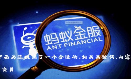 关于“Tokenim从哪注册”的主题,下面为您提供了一个合适的、相关关键词、内容大纲、详细问题解析以及内容主体。
如何在Tokenim平台上注册并开始交易