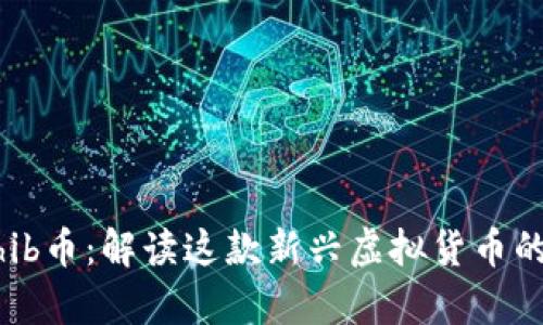  Tokenimshib币：解读这款新兴虚拟货币的潜力和前景