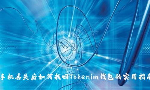 手机丢失后如何找回Tokenim钱包的实用指南