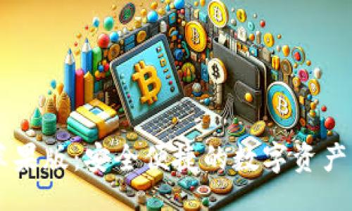 且的  
IM钱包苹果版：安全便捷的数字资产管理工具