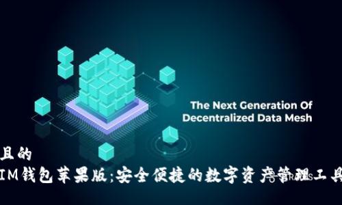 且的  
IM钱包苹果版：安全便捷的数字资产管理工具