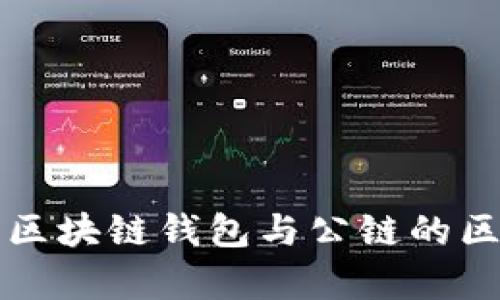 全面解析区块链钱包与公链的区别与应用