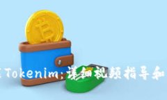 如何安装Tokenim：详细视频