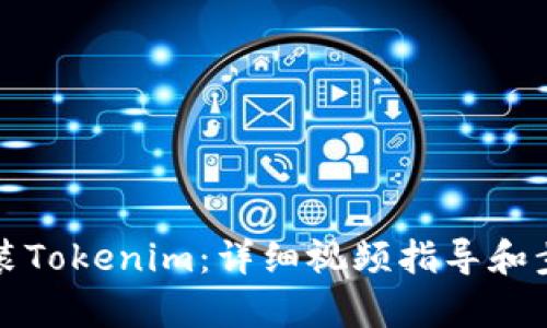 如何安装Tokenim：详细视频指导和步骤解析