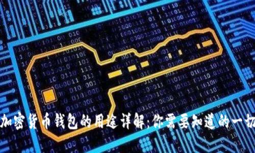 加密货币钱包的用途详解：你需要知道的一切