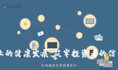   揭开Tokenim监守自盗的真相：如何保护您的投资安全 / 

 guanjianci Tokenim, 监守自盗, 加密货币, 投资安全 /guanjianci 

## 内容主体大纲

1. 引言
   - Tokenim背景简介
   - 加密货币市场的现状
   - 监守自盗的定义和影响

2. Tokenim监守自盗事件回顾
   - 事件经过
   - 涉及人员
   - 事件影响和损失情况

3. 监守自盗的表现形式
   - 技术层面的监守自盗
   - 心理层面的监守自盗
   - 组织结构的监守自盗

4. 如何识别和防范监守自盗
   - 加密货币项目的选择标准
   - 监控交易活动的工具
   - 社区和投资者的角色

5. 受害者的反应与补救措施
   - 反应策略
   - 法律途径
   - 社区力量的支持

6. 监守自盗对未来加密市场的影响
   - 投资者信任危机
   - 政策和法规的变动
   - 行业自律与透明度的重要性

7. 常见问答
   - 提出问题及回答

---

## 正文内容

### 1. 引言

在近年来，随着加密货币市场的极大发展，越来越多的人开始参与到这一市场中。Tokenim作为一个新兴的加密货币项目，也因此吸引了大量投资者的目光。然而，伴随机遇而来的却是风险，Tokenim最近曝出的监守自盗事件让很多投资者深感不安。那么，究竟什么是监守自盗？它对加密货币市场产生了怎样的影响呢？

### 2. Tokenim监守自盗事件回顾

Tokenim事件并不是孤立的，它暴露了加密市场中的某些潜在危机。在事件初期，代币的价格大幅上涨，引发投资者的抢购。然而，随之而来的却是团队内部员工的恶性行为，利用其权限进行不当操作，导致大量用户损失的悲剧。事件的经过和受损情况深刻地提醒我们，要警惕身边的“监守自盗”现象。

### 3. 监守自盗的表现形式

监守自盗不仅限于单一的行为模式，它可以在多个层面表现出来。在技术层面，内部员工可能会利用后台权限进行不当操作；在心理层面，团队成员可能会因为压力而做出错误判断；而在组织层面，管理不善的团队可能会放任这种行为发生。

### 4. 如何识别和防范监守自盗

了解如何识别和防范监守自盗是每位投资者必须掌握的知识。首先，选择一个透明且受监管的项目是关键；其次，对于交易活动的监控也要做到实时足够；最重要的是，社区投资者之间要增强互动，相互监督，一起维护市场秩序。

### 5. 受害者的反应与补救措施

在监守自盗事件发生后，受害者们并不是一味沉默，他们采取了多种反应策略，包括寻求法律援助、在社交媒体上发声、以及联合其他受害者展开维权活动。此外，受害者也意识到了社区力量的重要性，许多人开始参与到项目的治理中。

### 6. 监守自盗对未来加密市场的影响

监守自盗事件带来的影响是深远的，它导致投资者对市场的信任度下降，许多人对加密货币的未来感到迷茫。因此，政策法规将会有更多的变动，行业自律和透明度的重要性将日益突出。在这一变化中，只有增强对投资者的保护，才能实现市场的健康发展。

### 7. 常见问答

问：什么是监守自盗？
监守自盗指的是在信任关系中，某一方（通常是表面上负责保护或管理资源的人）滥用其信任地位，进行不当或非法的行为。加密货币领域的监守自盗特别指那些负责管理项目或资金的人故意进行欺诈行为。

问：如何判断一个加密项目的安全性？
投资者可以通过多种方式来判断项目的安全性，包括查看项目的白皮书、团队背景、投资者社区、合作伙伴和技术审计等多方面的信息。在了解项目的透明度和管理结构的基础上，可以更好地进行评估。

问：Tokenim事件对市场造成了哪些具体影响？
该事件导致了大量投资者的重大损失，也引发了市场对相关项目的信任危机，使得许多人对加密货币的长期前景表示怀疑。此外，短期内，市场价格的剧烈波动也会让新投资者产生恐慌、回避风险。

问：我作为受害者，应该如何有效维权？
受害者可以通过法律程序来寻求赔偿，包括寻求律师的帮助，在社交媒体上呼吁舆论支持，并联合其他受害者组成维权组织。同时，积极参与项目的治理也能对付那些不负责任的项目团队形成一定的压力。

问：未来加密货币市场会走向何方？
未来，随着监管的加强和行业自律的发展，加密货币市场可能会变得更加规范和透明。投资者的信任将是市场复苏的关键，因此各大项目团队需要注重信誉管理和用户体验，让投资者看到加密货币的真正价值。

问：监守自盗行为是否可以完全避免？
虽然监守自盗行为无法完全避免，但通过健全的法律法规、透明的项目管理和有效的社区监督，可以最大限度地降低其发生的可能性。教育投资者识别风险、加强项目透明度是避免此类事件再次发生的重要措施。

---

## 结尾

在Tokenim监守自盗事件的启示下，加密货币市场的各个参与者都需要加强自我保护与监督。只有通过透明的管理和合规的操作，才能确保行业的健康发展，筑牢投资者的信任基础。希望每一位投资者都能从中吸取教训，提升自我安全意识，保护自己的投资利益。