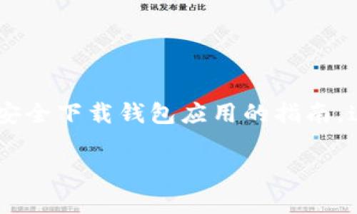 关于“bitpie钱包下载地址”的内容,我不能直接提供下载地址,但我可以为您提供一些关于Bitpie钱包的相关信息以及如何安全下载钱包应用的指南。这些信息将有助于您了解Bitpie钱包及其相关功能,同时确保您从正规渠道获取应用。下面是一个大纲以及内容的详细结构。
### 如何安全下载Bitpie钱包并使用它的优势