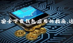 关于“bitpie钱包下载地址