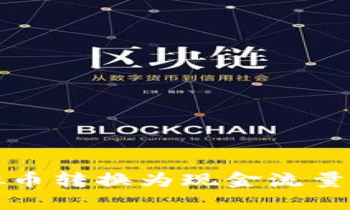 如何将虚拟币转换为现金流量的方法指南
