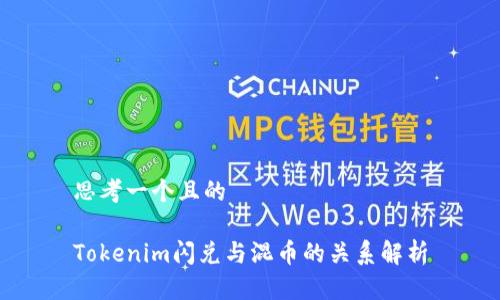 思考一个且的

Tokenim闪兑与混币的关系解析