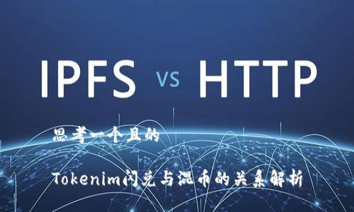 思考一个且的

Tokenim闪兑与混币的关系解析