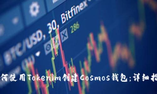 如何使用Tokenim创建Cosmos钱包:详细指南