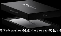 如何使用Tokenim创建Cosmos钱