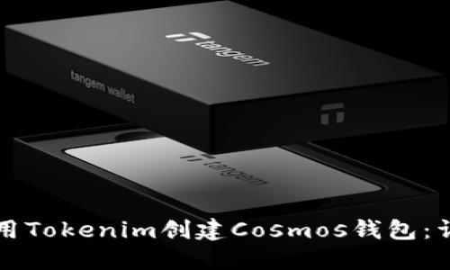 如何使用Tokenim创建Cosmos钱包:详细指南