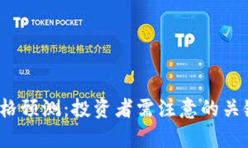 2023年狗狗币价格预测:投资者需注意的关键因素和趋势分析