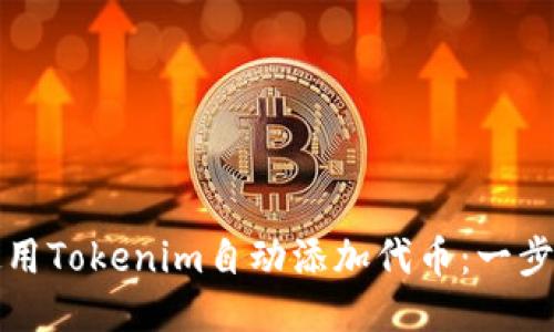 如何使用Tokenim自动添加代币：一步步指南
