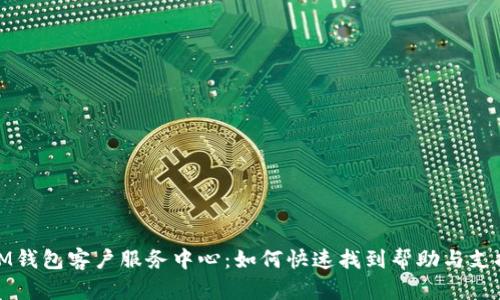 IM钱包客户服务中心:如何快速找到帮助与支持