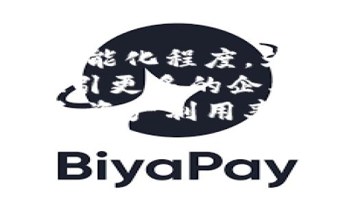 bianjiTokenIM：如何实现多签功能，确保数字资产安全/bianji

TokenIM, 多签, 数字资产安全, 钱包管理/guanjianci

### 内容主体大纲

1. 引言
   - 数字资产管理的重要性
   - 什么是多签功能

2. TokenIM概述
   - TokenIM的背景和功能
   - 支持的资产种类

3. 多签功能详解
   - 多签的定义及工作原理
   - 多签的优势

4. 如何在TokenIM实现多签
   - 步骤一：创建多签钱包
   - 步骤二：添加成员及配置权限
   - 步骤三：发起和签署交易

5. 多签在数字资产管理中的应用
   - 适用于哪些场景
   - 成功案例分析

6. 多签的挑战及解决方案
   - 常见的技术问题
   - 安全隐患及风险管理

7. 结论
   - 多签技术的未来展望
   - 为何选择TokenIM进行多签管理

### 问题与详细介绍

#### 问题1：多签钱包的工作原理是什么？

多签钱包的工作原理
多签钱包，即多重签名钱包，要求多个密钥来授权一笔交易。这意味着即使一个密钥被黑客获取，资产也无法被转移，只有获得一定数量的密钥才能完成交易。多签工作原理可以简单理解为‘众人拾柴火焰高’，需要多个成员共同认可才能进行操作。
在技术层面上，多签钱包通过智能合约的方式实现交易。当用户设定一个多签钱包时，会指定多个公钥，以及在进行任何交易时所需的最小签名数量。例如，如果一个多签钱包配置有3个钥匙，但只需要2个签名才能执行交易，那么只需2个持有者同意即可。这降低了单个密钥被盗时的资产风险。
大多数区块链平台为多签提供了一种记录方法，可以通过交易脚本来指定签名数量。这使得多签成为安全性极高的数字资产管理工具。

#### 问题2：TokenIM的多签功能如何与其他钱包不同？

TokenIM的多签功能特色
TokenIM作为一款数字钱包，提供了独特的多签功能。相较于传统钱包，TokenIM在多签整合上不仅支持资产的安全管理，还具备了用户友好的界面和灵活的权限设置。
首先，TokenIM支持多种资产的管理，包括主流加密货币和应链自定义代币。其次，用户可以灵活设定签名门槛，如2/3、3/5等，以适应不同组织的需求。此外，TokenIM还提供可视化的资产界面，简化了多签交易的发起及审核过程，增强了用户体验。
最后，TokenIM在安全性上也进行了多重保护，比如实时的安全监控和智能合约审查，确保每次签名操作的安全可靠。这使TokenIM成为了数字资产管理中的一把利器，为用户提供更加安全、便捷的多签体验。

#### 问题3：如何创建一个多签钱包？

创建多签钱包的步骤
创建一个多签钱包在TokenIM中十分直观。首先，用户需要下载并安装TokenIM应用，注册或登录自己的账户。接下来，用户可以按照以下步骤完成多签钱包的创建：第一步，选择‘创建钱包’选项，并在新弹出的选项中选择‘多签钱包’。
第二步，用户需要输入钱包名称和设置描述，同时设定需要的签名数量。接下来，用户将被要求输入参与多签的成员公钥，最多可以添加到多个公钥。
第三步，配置各成员的权限，决定每位成员在钱包中的作用，例如是否可以独立发起交易或仅限于签署。最后，在设置完成后，用户需牢记助记词和私钥，并确保备份。至此，一个安全且功能强大的多签钱包便已创建完成。

#### 问题4：多签在实际应用中有哪些优点？

多签的应用优点
多签技术在数字资产管理中具有显著的优势，其中最主要的便是安全性。相较于单签名钱包，多签凭借其要求多个授权签名的特性，大幅提升了资产的安全性能，极大降低了因私钥失窃带来的风险。
其次，多签功能能够促进团队合作与信任。对于一些涉及多个成员或部门的交易，多签钱包能够确保所有利益相关者在交易执行前都给予同意，这减少了内部腐败或错误的可能性。
此外，多签钱包还能简化资产管理流程。在需要集体审计资金使用情况时，多签功能能为资金的流向提供明确的记录。这一功能特别适用于企业或组织财务管理，能够有效提高透明度。

#### 问题5：多签功能实施中的挑战有哪些？

实施多签功能的挑战
尽管多签钱包具备诸多优点，但在实施过程中也存在一定的挑战。其中一个主要问题是设置的复杂性，尤其对于新手用户，创建和管理多签钱包可能需要较高的技术门槛。
另一个挑战是用户教育和培训。为了确保所有成员正确理解多签的工作原理并能有效使用钱包，团队需要进行相关的培训和指导，这将在一定程度上增加实施时间和成本。
此外，管理多签钱包的密钥也存在风险，一个成员的密钥若丢失，可能导致整个钱包无法操作，从而影响资金使用。因此，在密钥的安全管理上也必须重视。

#### 问题6：未来多签技术的发展方向是什么？

多签技术的未来发展方向
随着区块链和数字资产的快速发展，多签技术也在不断演进。未来多签将更加智能化，例如集成人工智能技术，提高交易认证与风险评估的智能化程度，为用户提供更高效的服务。
此外，多签技术的透明性与合规性将进一步增强。成立的法规和政策框架将促使多签技术在涉及金融合规方面走向更加规范的道路，从而吸引更多的企业和组织使用这一工具。
最后，多签功能将与更多创新技术结合，实现跨链操作，允许用户在不同区块链网络间无缝转移资产。这一创新将极大提高投资者的灵活性和资产利用率，进一步推动数字资产的市场发展。

通过丰富的内容结构和相关问题的深入解析，您将在文章中深入了解TokenIM的多签功能及其在数字资产管理中的重要性和应用场景。