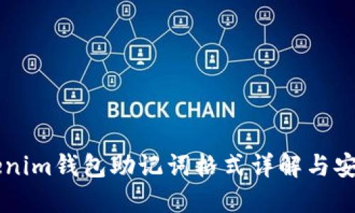 ### tokenim钱包助记词格式详解与安全使用指南