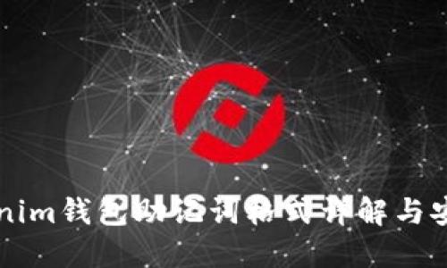 ### tokenim钱包助记词格式详解与安全使用指南