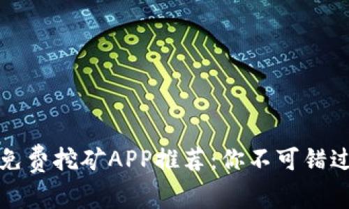 2024年最佳免费挖矿APP推荐:你不可错过的六款应用!