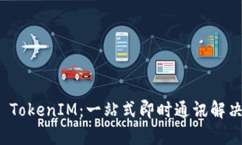 安卓 TokenIM:一站式即时通讯解决方案