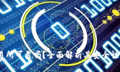Gate.io交易所可靠吗？全面解析其安全性及用户体验