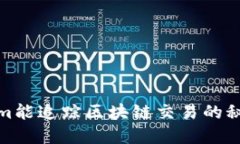 Tokenim能追踪区块链交易的