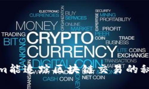 Tokenim能追踪区块链交易的秘密揭秘