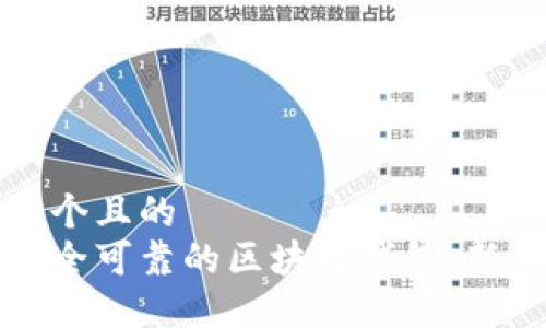 思考一个且的  
选择安全可靠的区块链钱包：新手指南