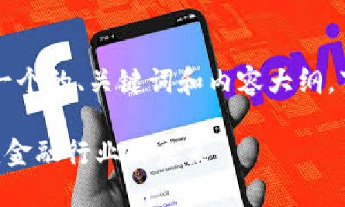 当然,可以为您提供一个的、关键词和内容大纲。下面是一个示范框架。
区块链技术如何改变金融行业的未来