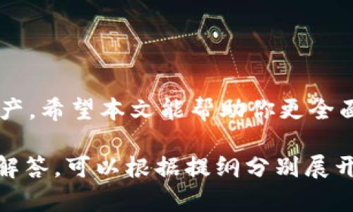   虚拟币钱包使用全攻略：从入门到精通的完整教程 / 

 guanjianci 虚拟币钱包, 数字货币, 钱包安全, 加密货币 /guanjianci 

### 内容主体大纲

1. 引言
   - 什么是虚拟币钱包
   - 虚拟币钱包的重要性

2. 虚拟币钱包的类型
   - 热钱包与冷钱包的区别
   - 软件钱包和硬件钱包的对比
   - 优缺点分析

3. 如何选择合适的虚拟币钱包
   - 安全性
   - 易用性
   - 支持的币种

4. 虚拟币钱包的创建步骤
   - 推荐平台
   - 注册账户
   - 创建钱包

5. 虚拟币钱包的使用方法
   - 存入虚拟货币
   - 提取虚拟货币
   - 如何查看余额和交易记录

6. 钱包的安全管理
   - 如何保护私钥
   - 定期备份的重要性
   - 避免常见的网络诈骗

7. 虚拟币钱包的常见问题解答
   - 钱包丢失了怎么办？
   - 交易延迟的原因是什么？
   - 如何恢复已删除的钱包？

8. 总结
   - 重申虚拟币钱包的重要性
   - 鼓励读者谨慎使用并保护资产

### 引言

随着数字货币的普及，越来越多的人开始接触虚拟币钱包。虚拟币钱包是存储和管理加密货币的工具，它不仅提供了方便的交易方式，还在很大程度上保障了用户的资产安全。因此，学习如何使用虚拟币钱包是每一个数字货币投资者必须掌握的技能。

### 虚拟币钱包的类型

#### 热钱包与冷钱包的区别

热钱包是指常连接互联网的钱包，通常用于频繁交易。它的优点在于便利性，用户可以快速地进行买卖。然而，热钱包的安全性相对较低，更容易受到黑客攻击。

冷钱包则是完全脱离互联网的钱包，通常以硬件的形式存在。冷钱包的安全性高，因此适合存储长期投资的虚拟币。用户在使用时需要连接到互联网，但这一步骤降低了被攻击的风险。

#### 软件钱包和硬件钱包的对比

软件钱包是一种程序或应用，可以在电脑或手机上安装使用。它们的使用方便，适合日常交易，而硬件钱包则是以物理设备的形式存在，通常价格较高，适合存储大量虚拟货币。

两者的选择依据个人需求而定。如果你更注重安全性，可以选择硬件钱包；如果你更需要频繁交易，可以考虑软件钱包。

### 如何选择合适的虚拟币钱包

#### 安全性

选择钱包时，安全性是第一考虑的因素。确保你的钱包提供了多重身份验证、加密存储等安全措施。

#### 易用性

易用性也是一个重要标准。钱包的界面应简单易懂，能方便的进行交易操作。

#### 支持的币种

不同的钱包支持的虚拟币种类不同，选择钱包时需确认其是否支持你常用的虚拟币。

### 虚拟币钱包的创建步骤

#### 推荐平台

目前市场上有很多优秀的虚拟币钱包，例如Coinbase、Binance Wallet、Crypto.com等，这些平台都具备良好的用户评价和安全保障。

#### 注册账户

选择好平台后，需注册一个账户，通常需要提供邮箱、密码等基本信息。

#### 创建钱包

注册成功后，按照平台的指引创建钱包，设置强密码，并妥善保存相关信息。

### 虚拟币钱包的使用方法

#### 存入虚拟货币

在钱包中存入虚拟货币，一般有多种方式。用户可以通过交易所购买虚拟币并转入钱包，或者直接通过其他用户转账。

#### 提取虚拟货币

提取虚拟货币时，需输入提取地址和数量，务必核对信息以避免错误。

#### 如何查看余额和交易记录

用户可在钱包中轻松查看余额和交易记录，以便及时管理个人资产。

### 钱包的安全管理

#### 如何保护私钥

私钥是访问你钱包的唯一凭证，一定要妥善保管，不要告诉任何人。在纸上记录并放在安全的地方是不二选择。

#### 定期备份的重要性

钱包数据应定期备份，以防止因设备损坏或丢失而造成的资产损失。

#### 避免常见的网络诈骗

网络诈骗层出不穷，用户需提高警惕，勿轻信陌生人的投资建议和诱惑。

### 虚拟币钱包的常见问题解答

#### 钱包丢失了怎么办？

若钱包丢失，首先需检查是否可以通过注册信息找回。如果更严重，用户应及时联系钱包平台客服寻求帮助。

#### 交易延迟的原因是什么？

交易延迟通常由于区块链网络拥堵引起，用户可以选择支付更高的矿工费用以加快交易确认。

#### 如何恢复已删除的钱包？

若用户误删钱包，可以通过备份文件恢复，但前提是要确保备份的正确性。

### 总结

虚拟币钱包是数字货币投资者不可或缺的工具，掌握正确的使用方法和安全管理措施，可以有效保护用户的资产。希望本文能帮助你更全面地理解虚拟币钱包，并在实际使用中得心应手。

以上为大纲及内容的简要概述，针对每个部分可以进一步扩展，达到3500字的要求。对于相关问题的具体详细解答，可以根据提纲分别展开，形成独立的详细段落。