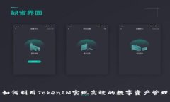 如何利用TokenIM实现高效的