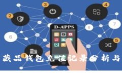 数字藏品钱包充值记录分