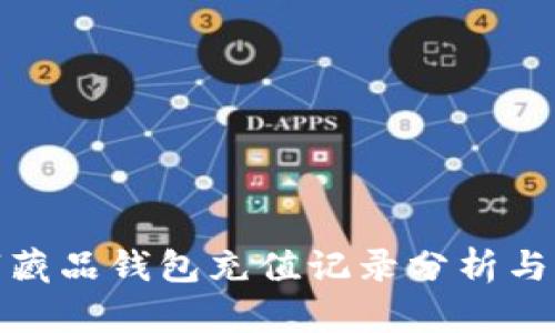 数字藏品钱包充值记录分析与管理