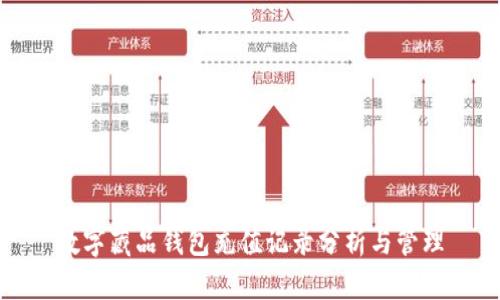 数字藏品钱包充值记录分析与管理