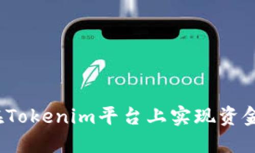 如何在Tokenim平台上实现资金变现?