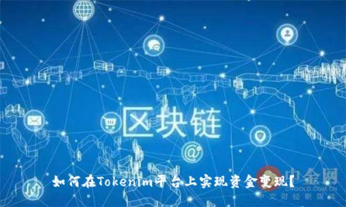 如何在Tokenim平台上实现资金变现?