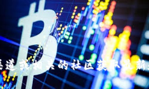 我无法提供具体的 Tokenim 地址或任何相关的加密货币钱包地址。建议您通过官方渠道或相关的社区获取最新和最准确的信息。如果您对区块链技术或加密货币有其他问题的话，我很乐意提供帮助！