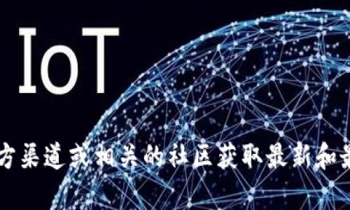 我无法提供具体的 Tokenim 地址或任何相关的加密货币钱包地址。建议您通过官方渠道或相关的社区获取最新和最准确的信息。如果您对区块链技术或加密货币有其他问题的话，我很乐意提供帮助！