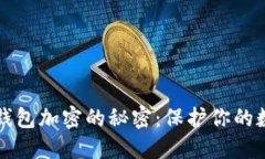 区块链电子钱包加密的秘