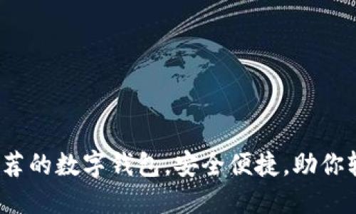 2023年最推荐的数字钱包,安全便捷,助你轻松管理资产